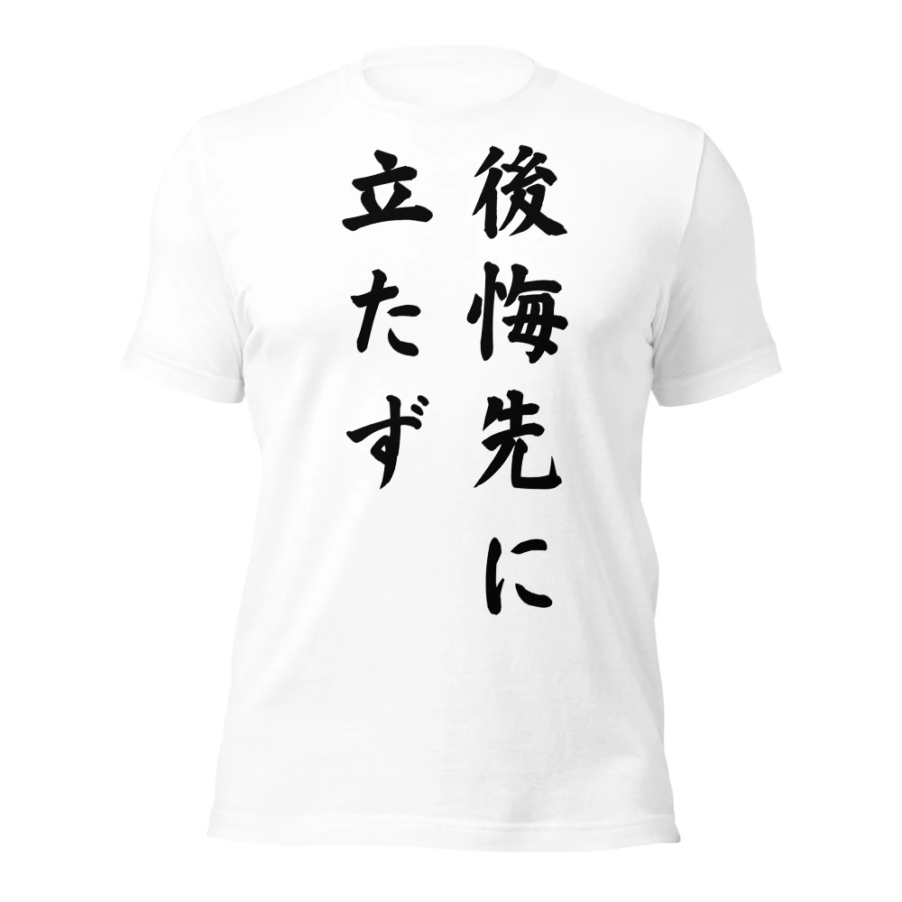 後悔先に立たず