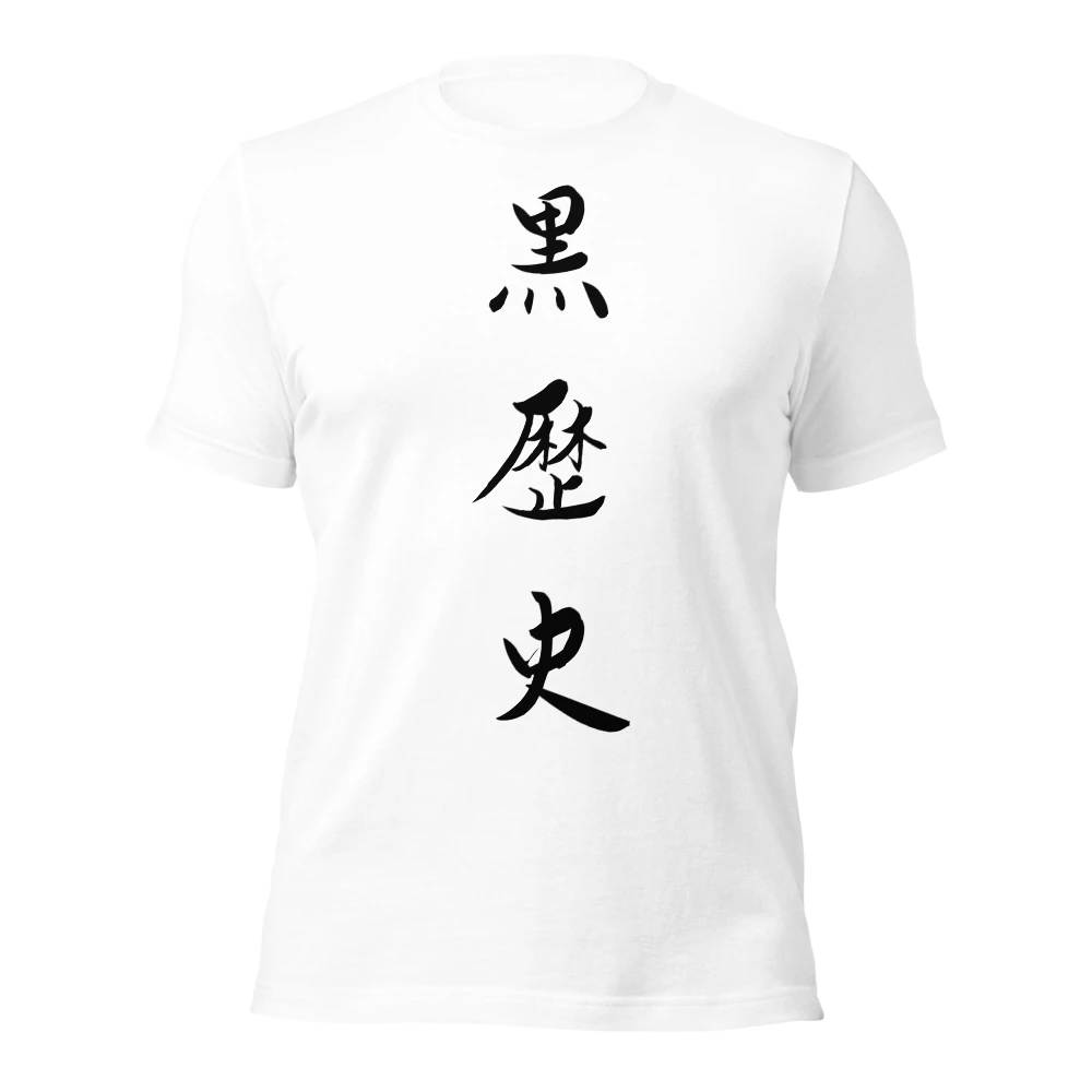 黒歴史