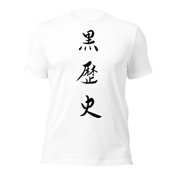 黒歴史