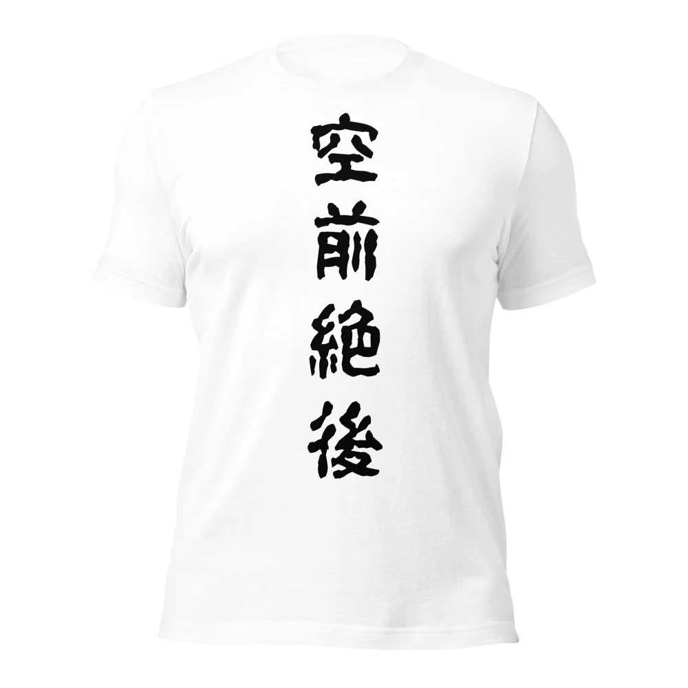 空前絶後