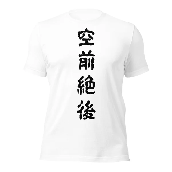 空前絶後
