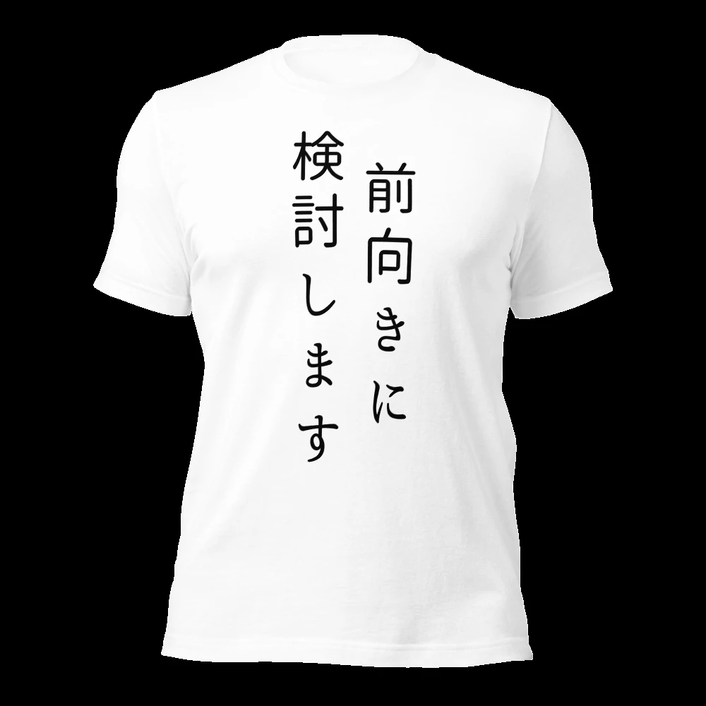 前向きに検討します