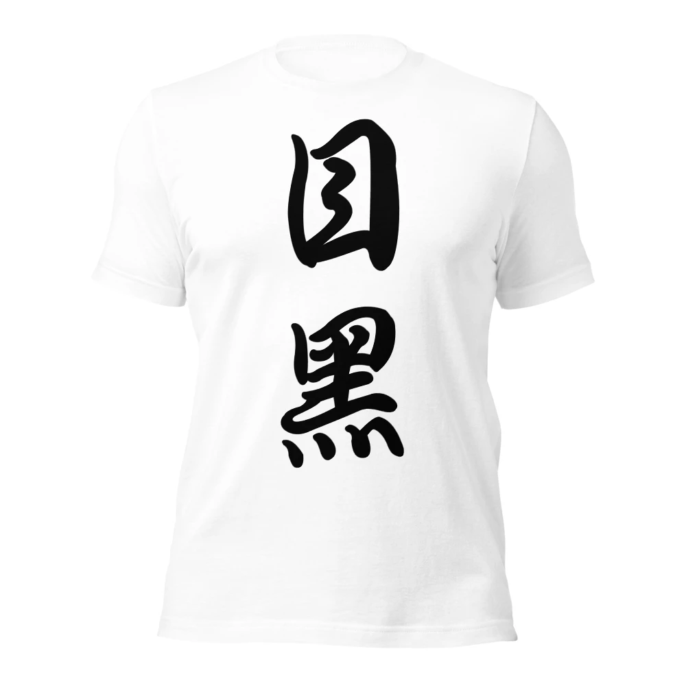 目黒