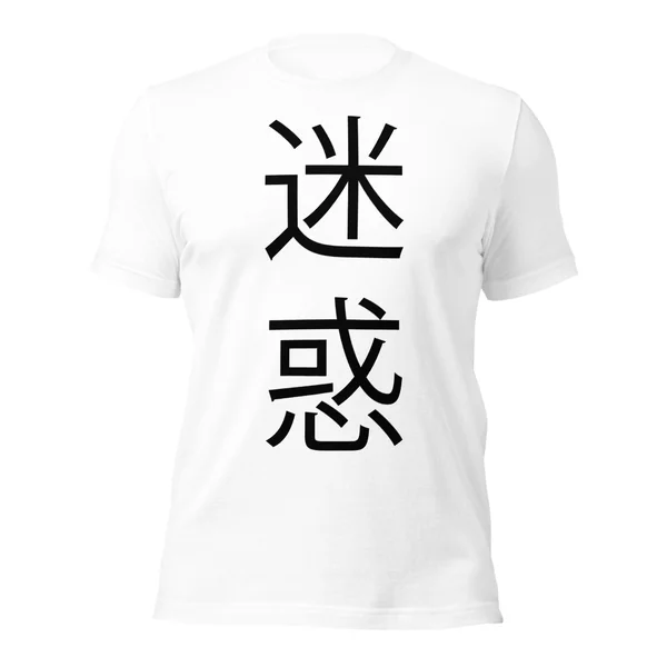 迷惑