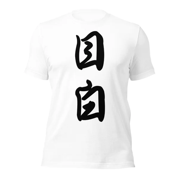目白