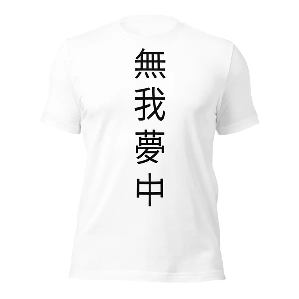 無我夢中