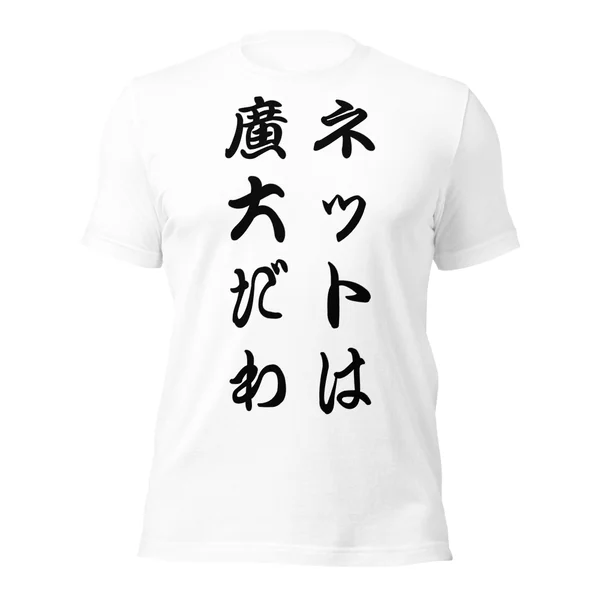 ネットは広大だわ