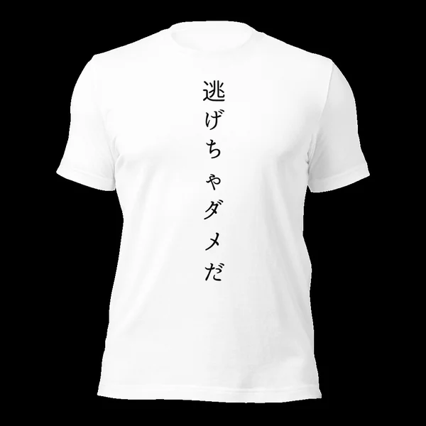 逃げちゃダメだ