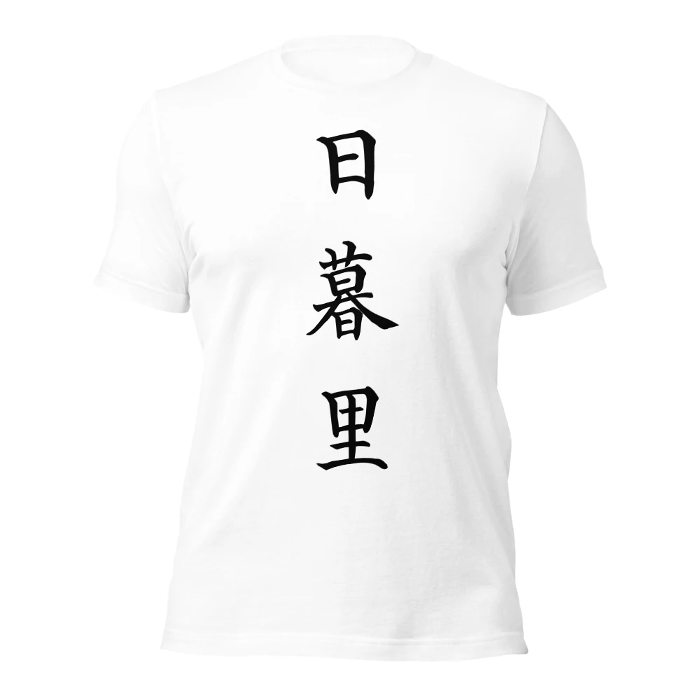 日暮里