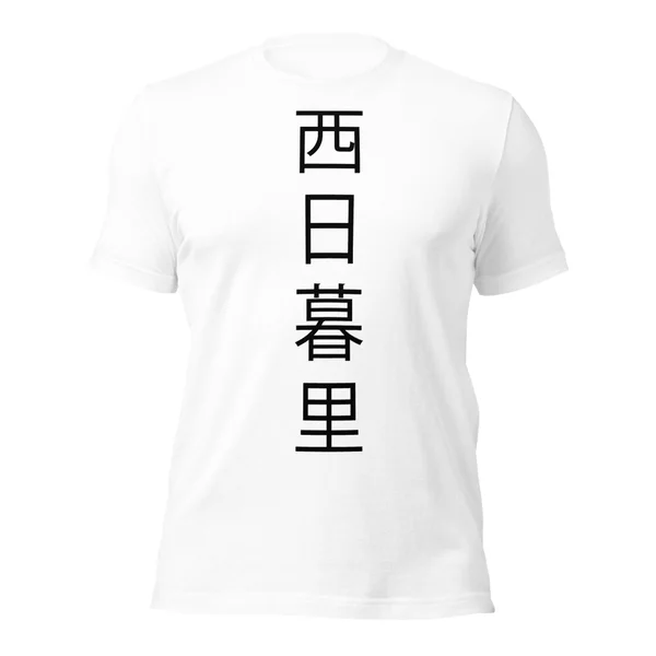 西日暮里