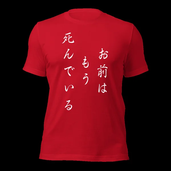 お前はもう死んでいる