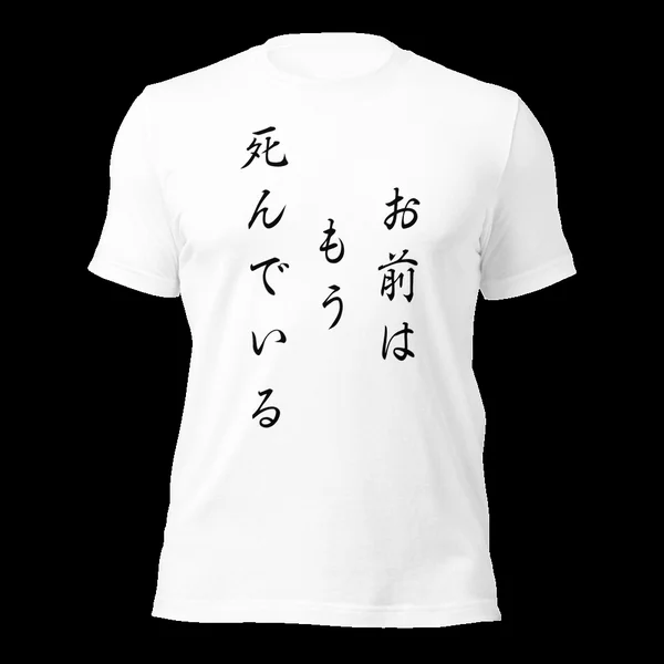 お前はもう死んでいる