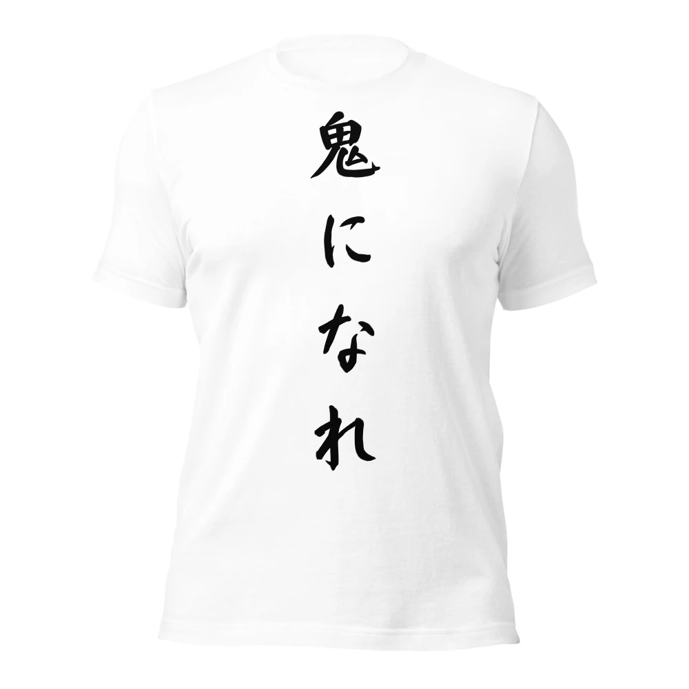 鬼になれ