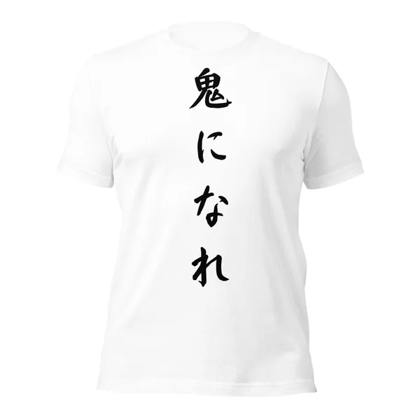 鬼になれ