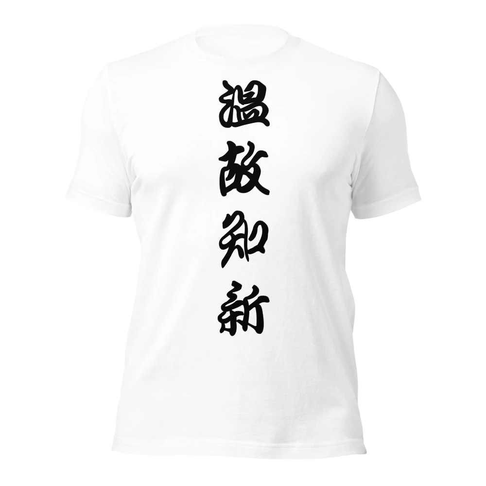 温故知新