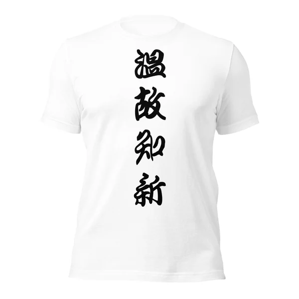 温故知新