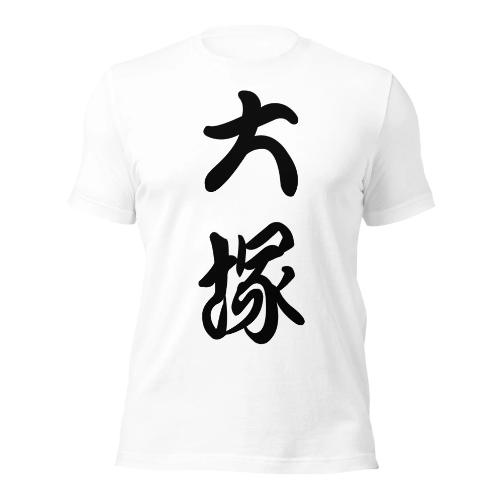 大塚