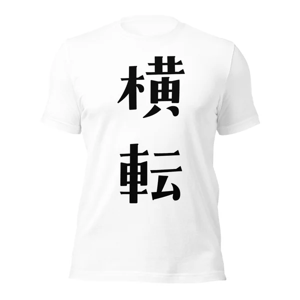 横転