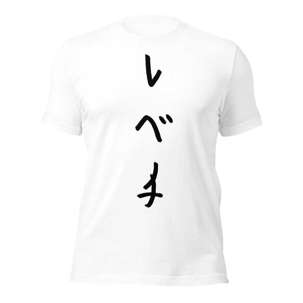 レベチ