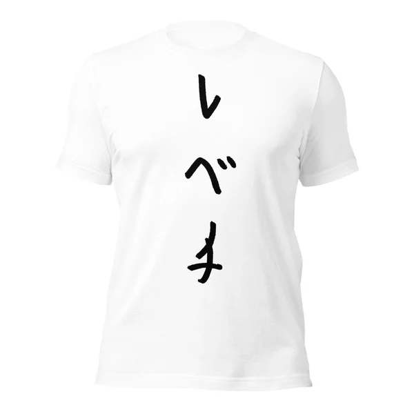 レベチ