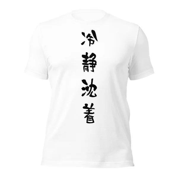 冷静沈着
