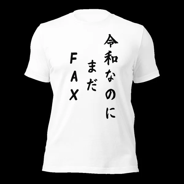 令和なのにまだFAX