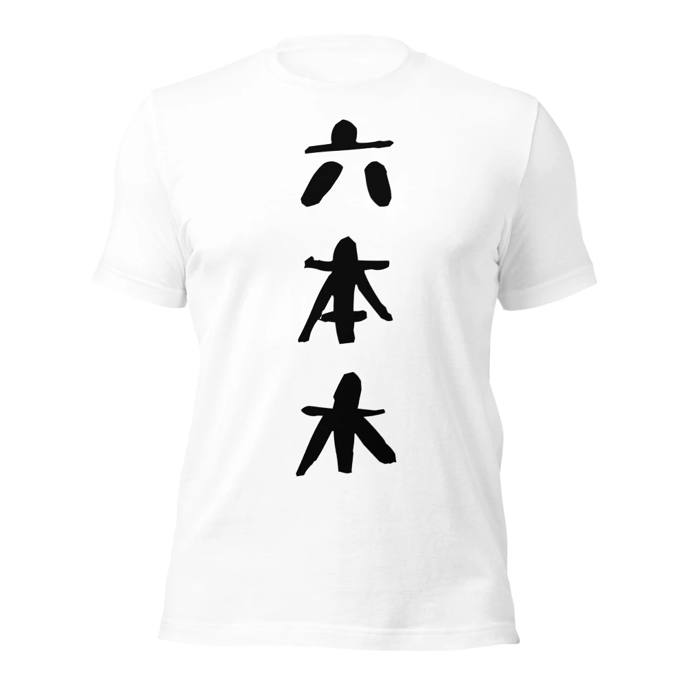 六本木