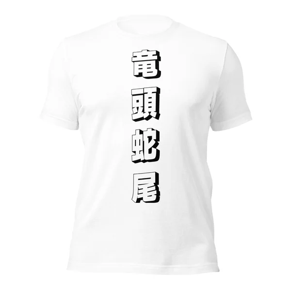 竜頭蛇尾