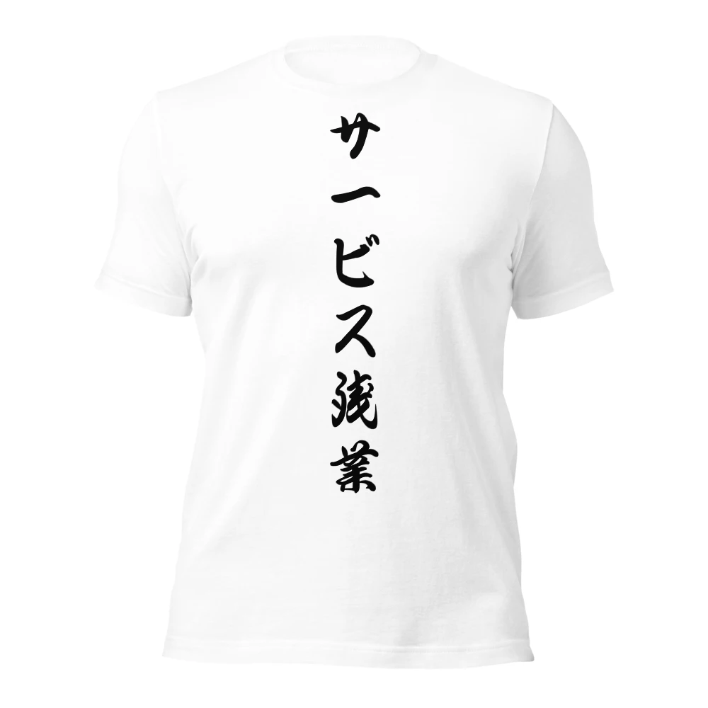 サービス残業