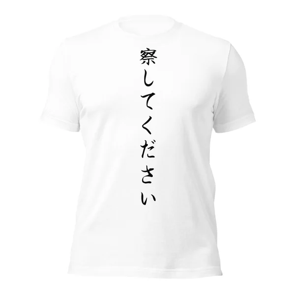 察してください