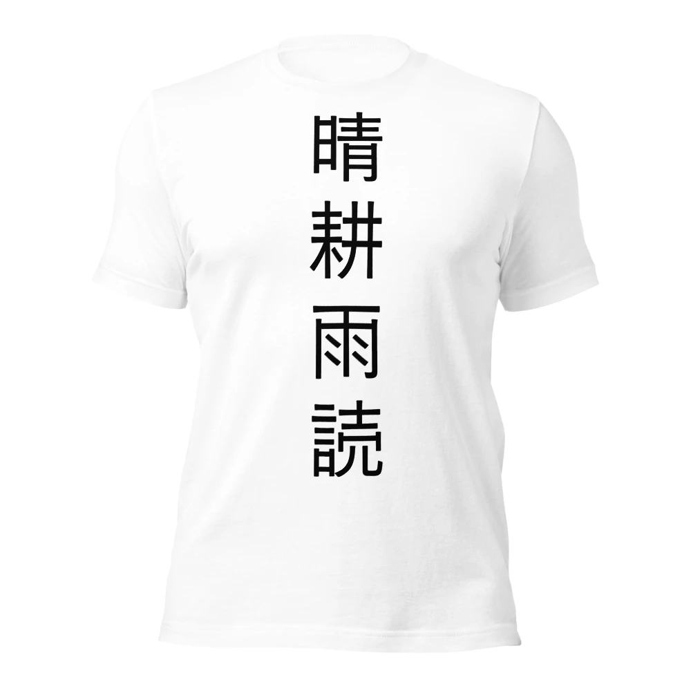晴耕雨読