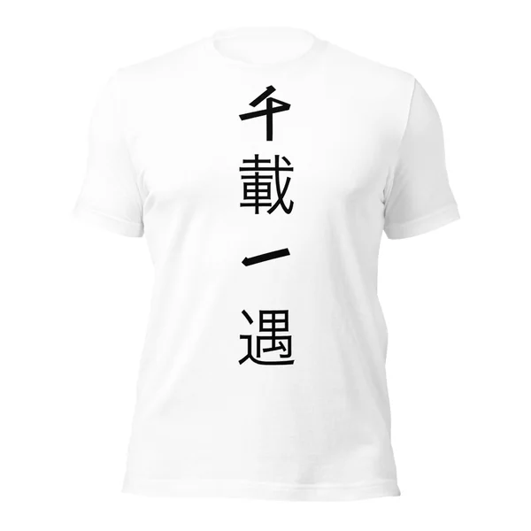 千載一遇