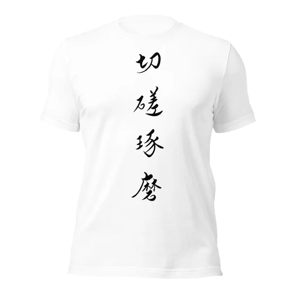 切磋琢磨