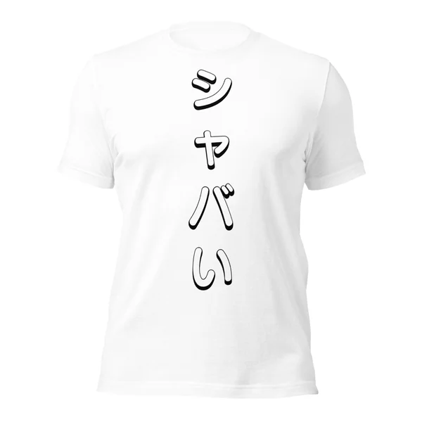 シャバい