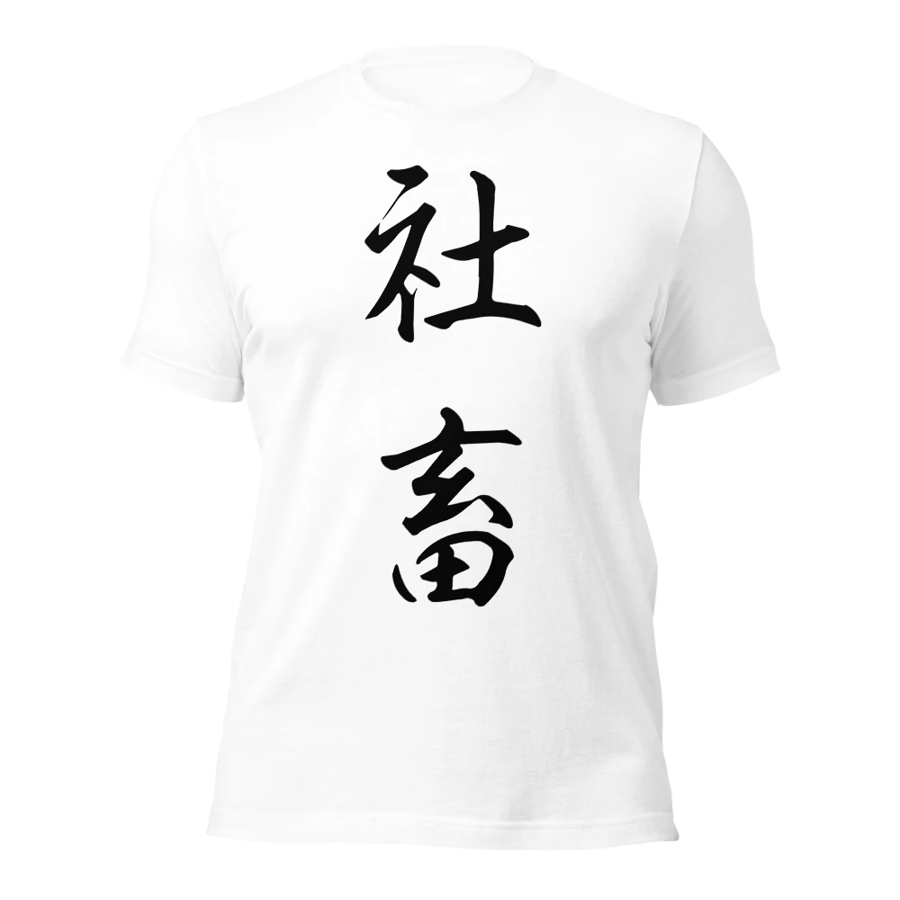 社畜