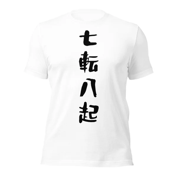 七転八起