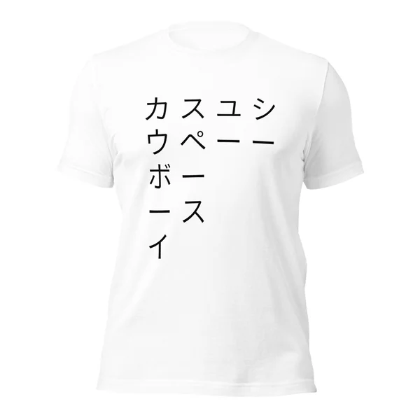 シー・ユー・スペース・カウボーイ