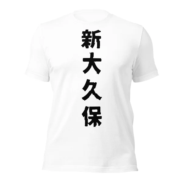 新大久保