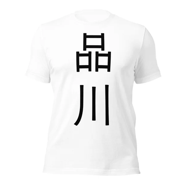 品川