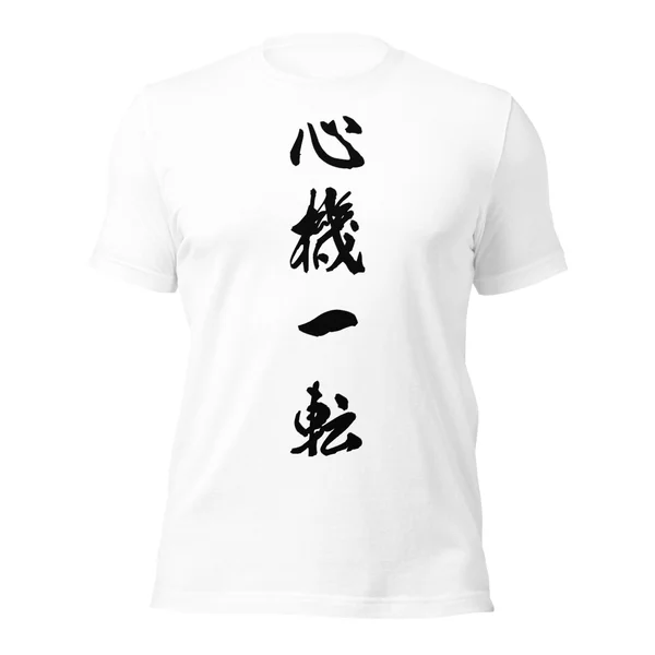 心機一転