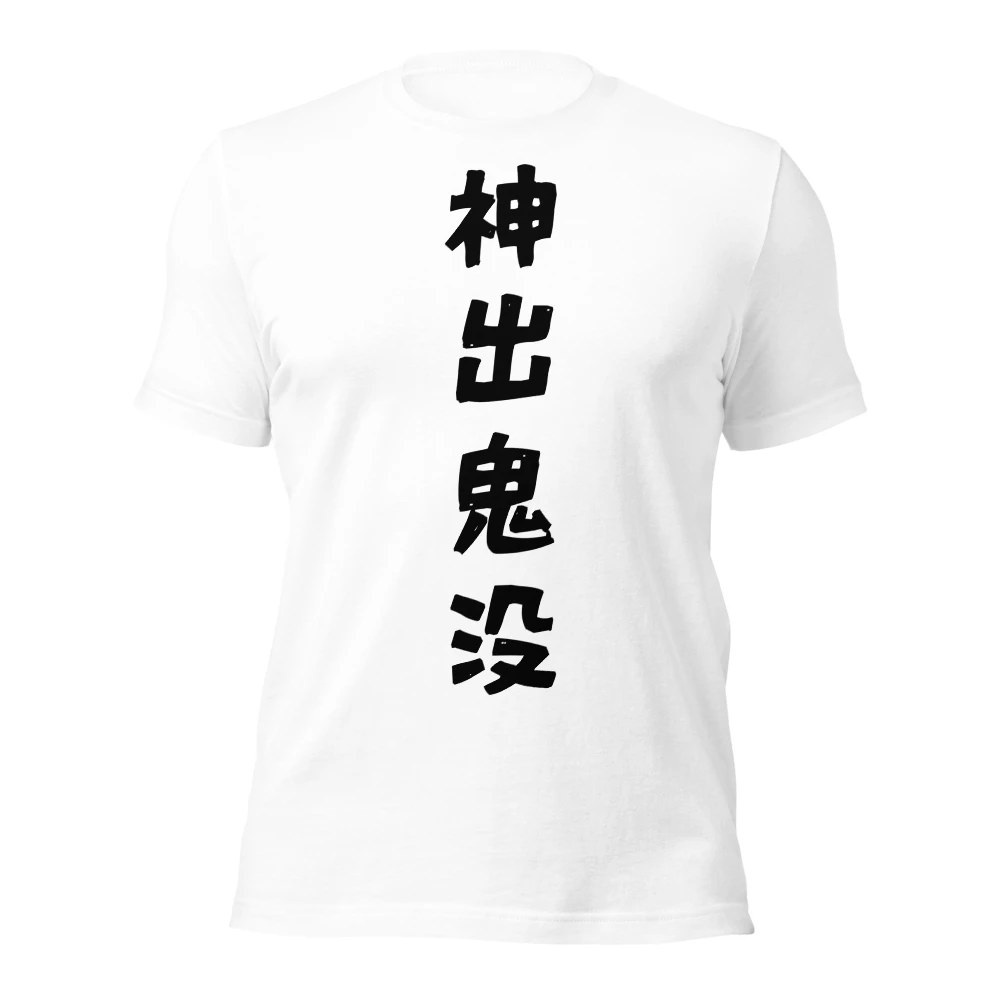神出鬼没