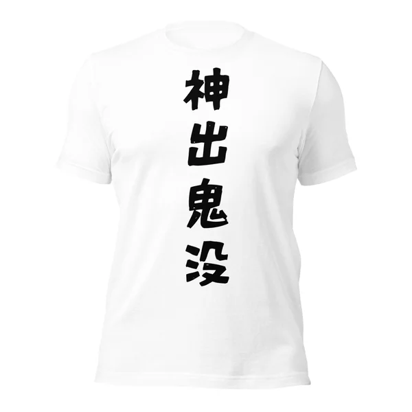 神出鬼没