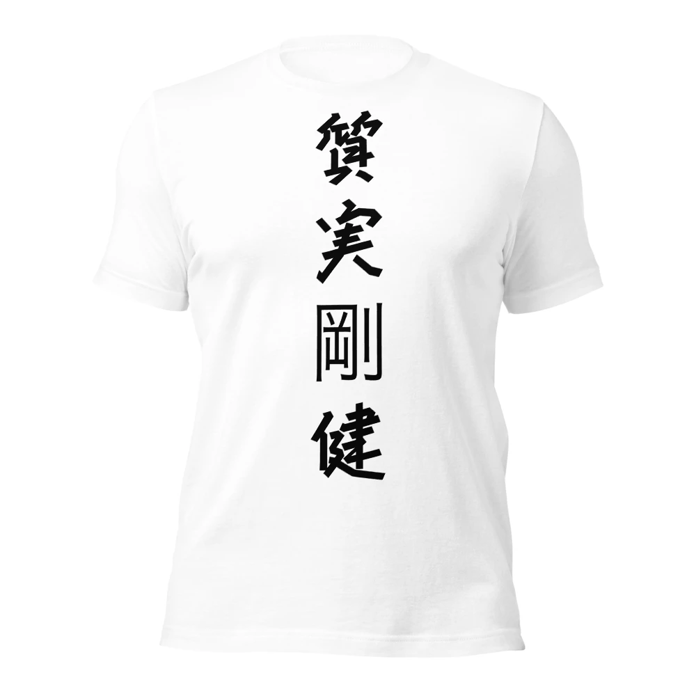 質実剛健