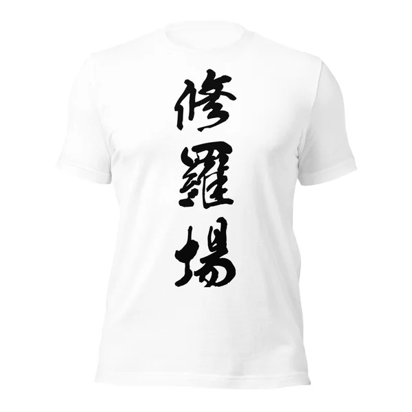 修羅場