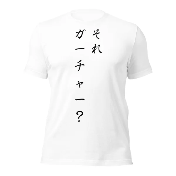 それガーチャー？