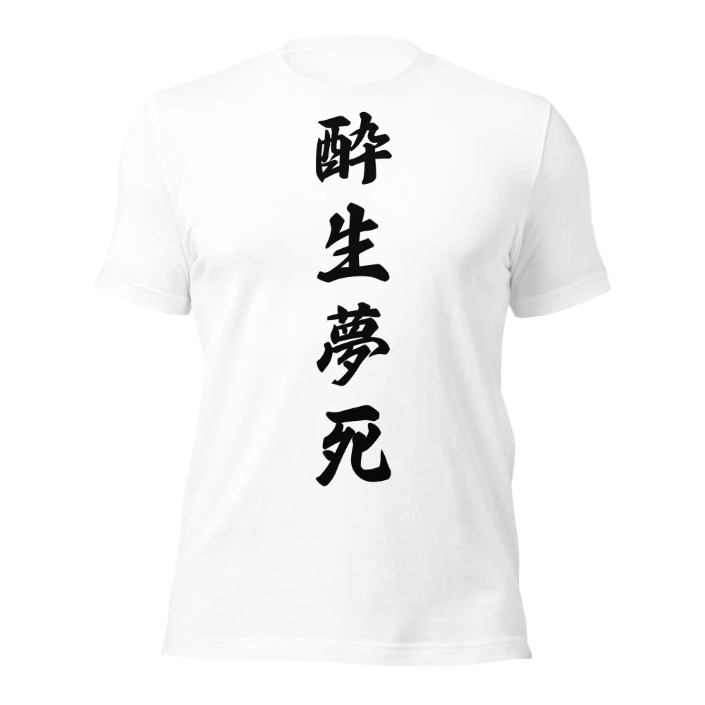 酔生夢死
