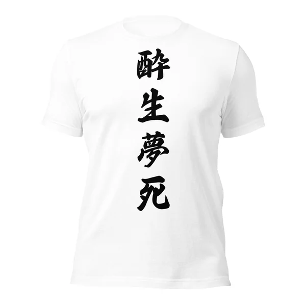 酔生夢死