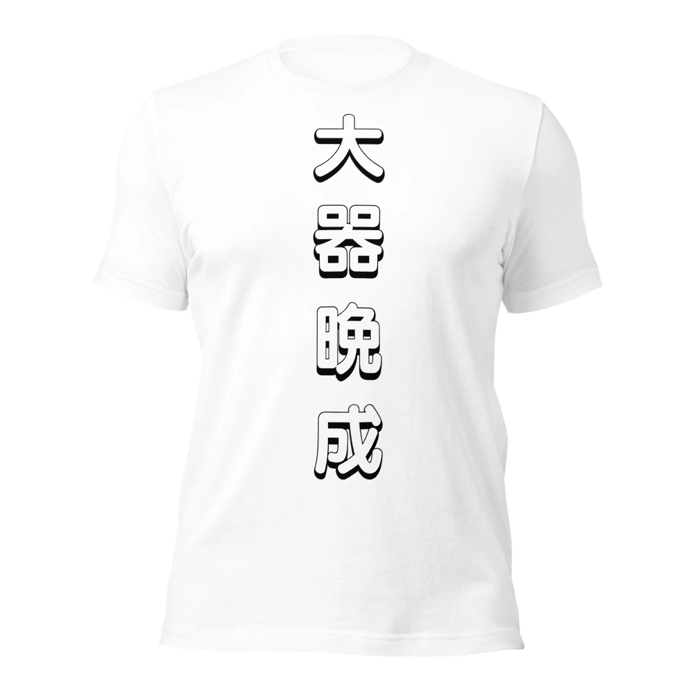 大器晩成