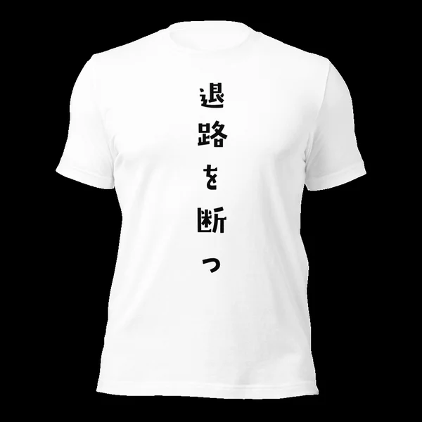 退路を断つ