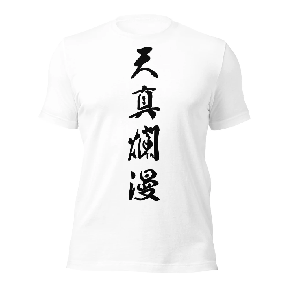 天真爛漫